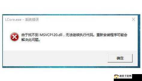 如何应对仇恨游戏msvcp120.dll文件丢失的困扰与解决方法