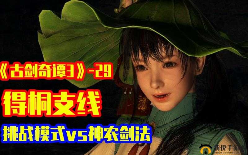 古剑奇谭3：得桐支线沦陷任务攻略详解：触发与完成指南