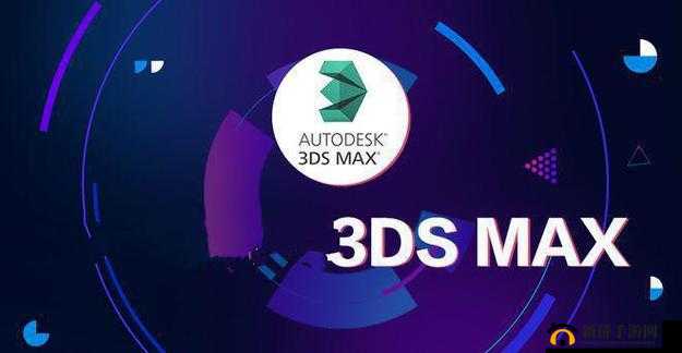 3DMAX 入口：开启创意设计之旅