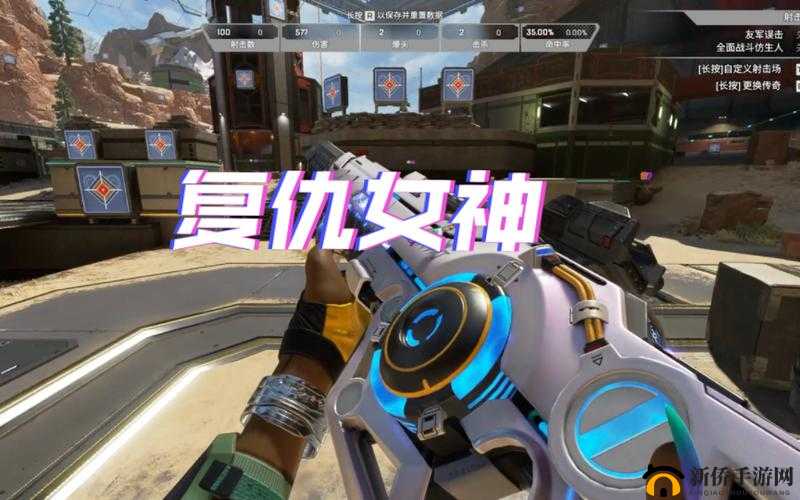 探索 APEX 复仇女神独特玩法秘籍全解析