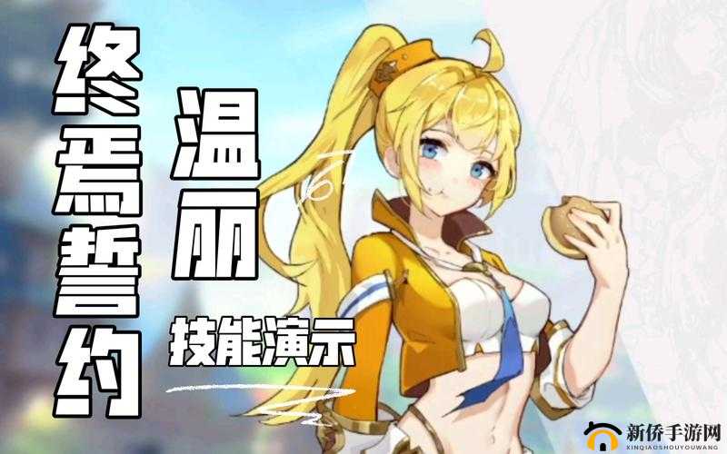 终焉誓约温丽玩法全方位解析 温丽技能效果详细展示与解读