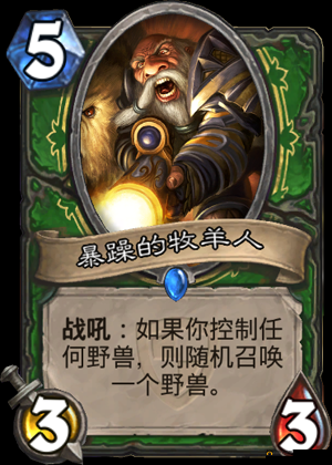 炉石传说：暴躁牧羊人卡牌属性深度解析与图鉴大全阅览