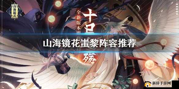 山海镜花蚩黎 PVP 强势阵容搭配攻略全析及实用技巧分享