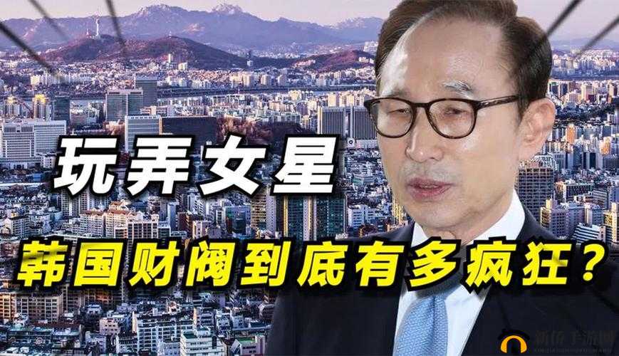 韩国女星如何伺候财阀：背后的真相