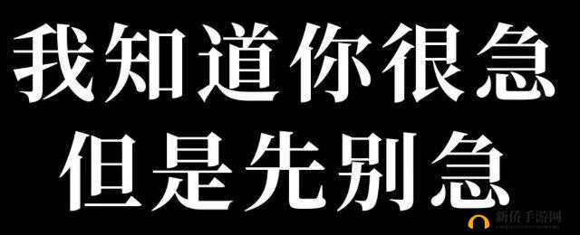 你急什么妈妈又不是不让你：别急呀