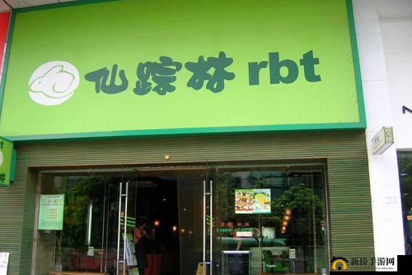 仙踪林 company 大中国：独特品牌魅力