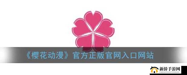 樱花漫画官方正版入口在哪：揭晓