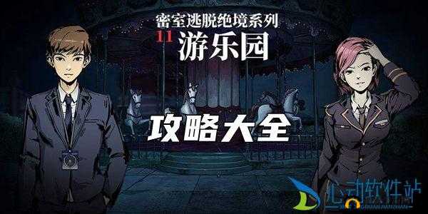 密室逃脱绝境系列 11 游乐园攻略全解