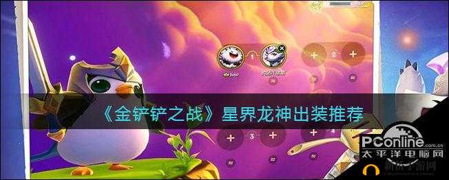 金铲铲之战中星界龙神的出装策略与技巧全解析