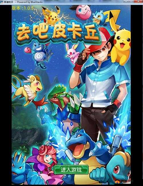去吧皮卡丘瓦斯弹组合技属性技能详解