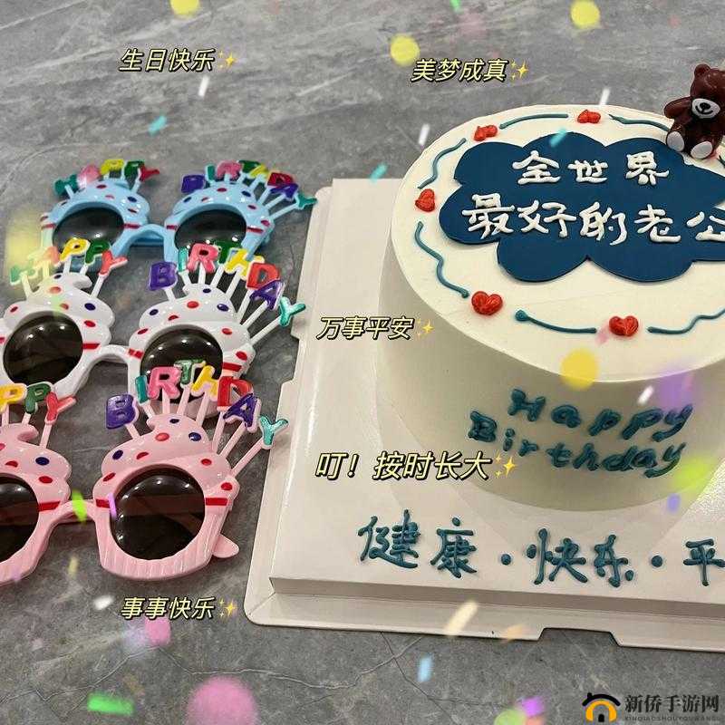 老公生日三 P1：一场特别的庆祝