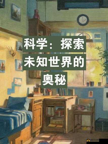 日日操冃月干：探索未知的奥秘