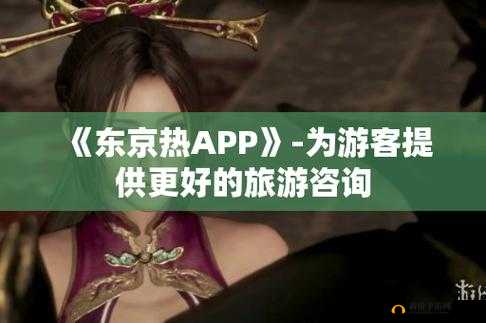 东京热 APP 带来独特体验