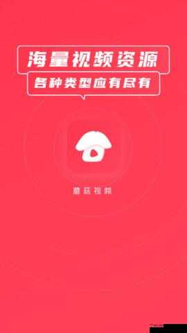 蘑菇视频红色 logo：精彩视频不断