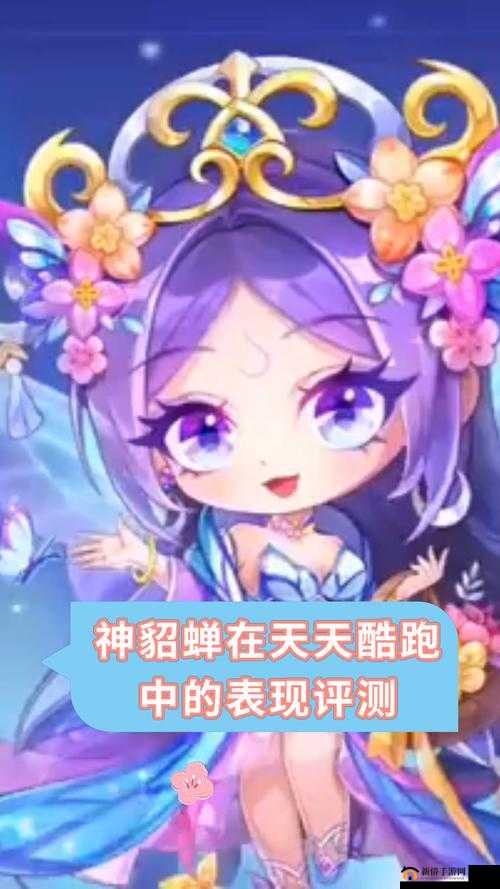天天酷跑貂蝉实战解析：貂蝉多人对战中的表现与效果探究