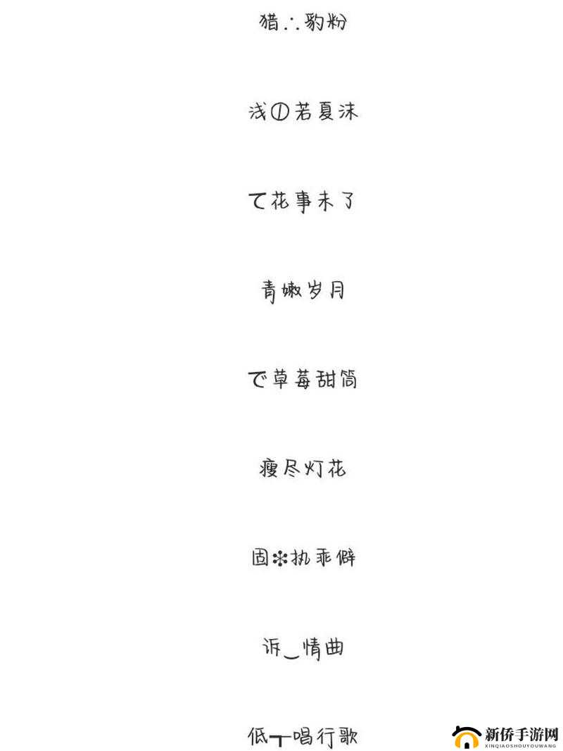 17c 最新网名：独特魅力彰显