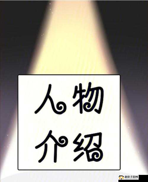 超次元大冒险：英勇冒险家——神秘角色介绍