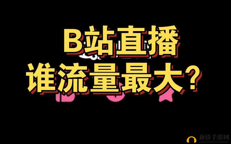 哔哩哔哩高清直播频道推荐- 精彩直播不断