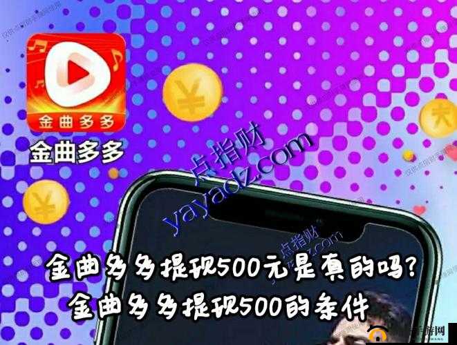 金曲多多软件赚钱及提现真实性全方位深度解析探讨
