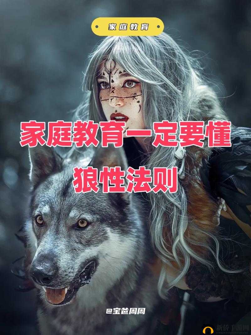 狼性教育：如何培养孩子的坚毅、自信和领导力