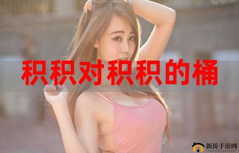 激情碰撞：小积积对小积积 30 分钟