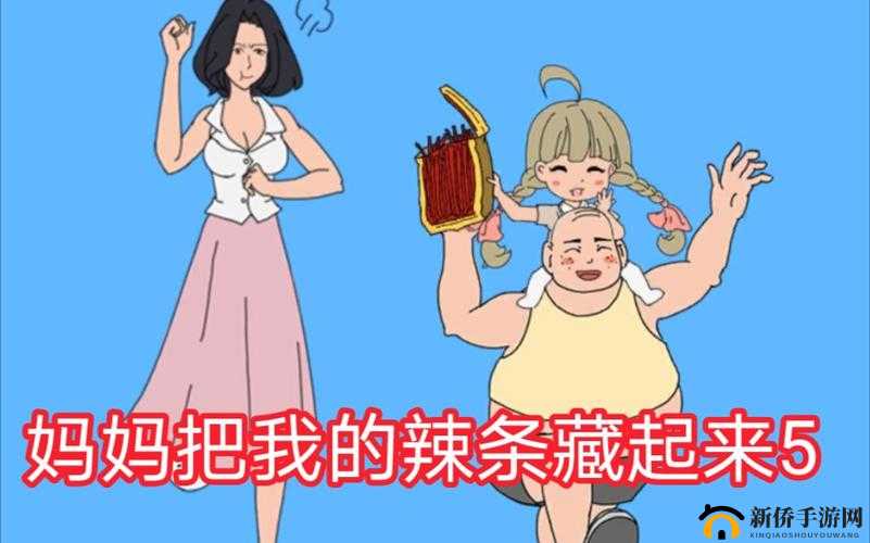 妈妈藏辣条第关攻略：智破藏匿挑战全攻略