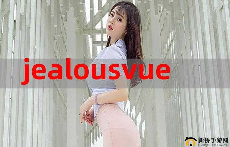 JEALOUSVUE 成熟：展现独特魅力