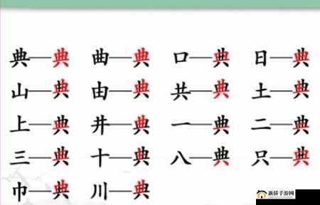 汉字找茬王典揭秘：攻略详解寻找18字大关成功破解技巧解析