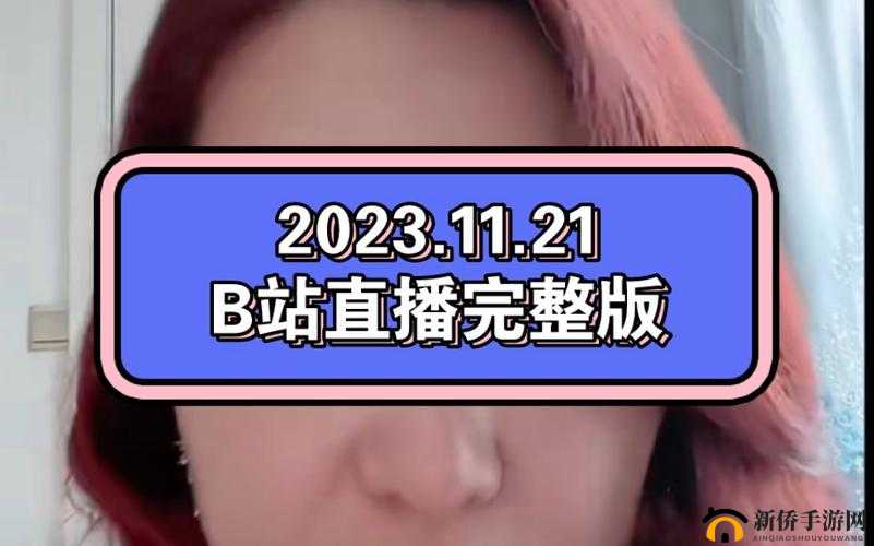 海外直播 B 站视频：精彩内容不容错过