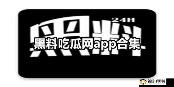 国产热门事件黑料吃瓜网：专注国产热门事件的黑料分享