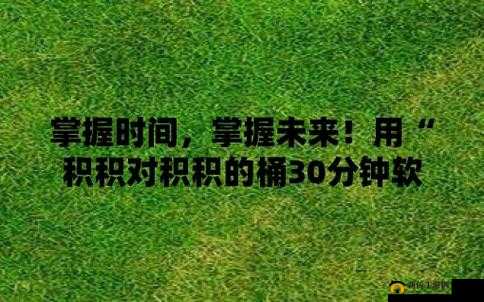 小积积对小积积 30 分钟啊：激情释放的挑战