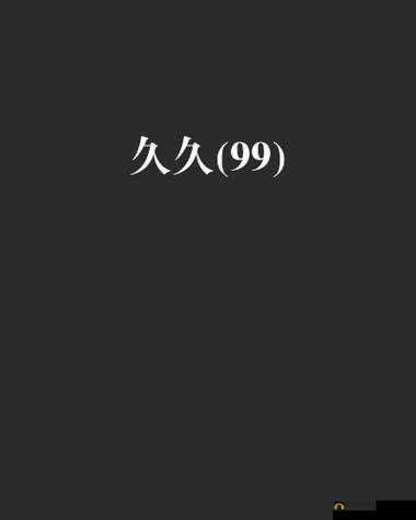 久久精品久久久久久：高品质内容持续更新