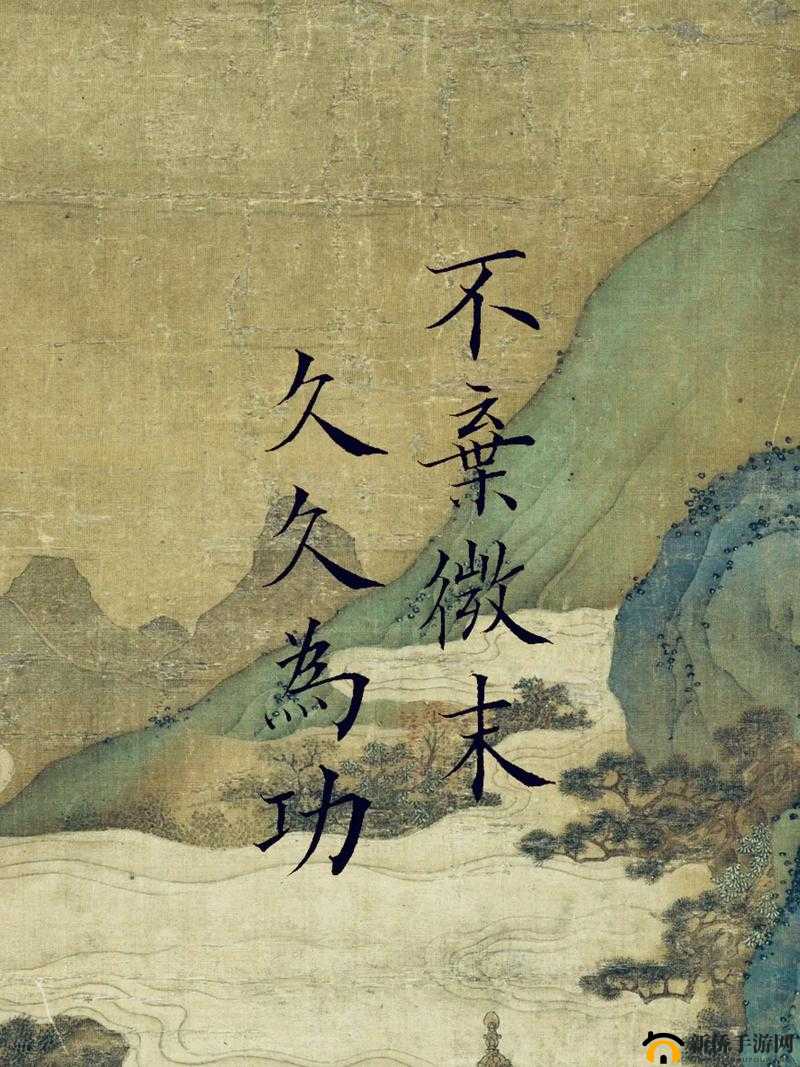 日日精进久久为功：持之以恒不懈努力