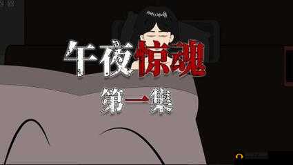 午夜电影之惊魂夜