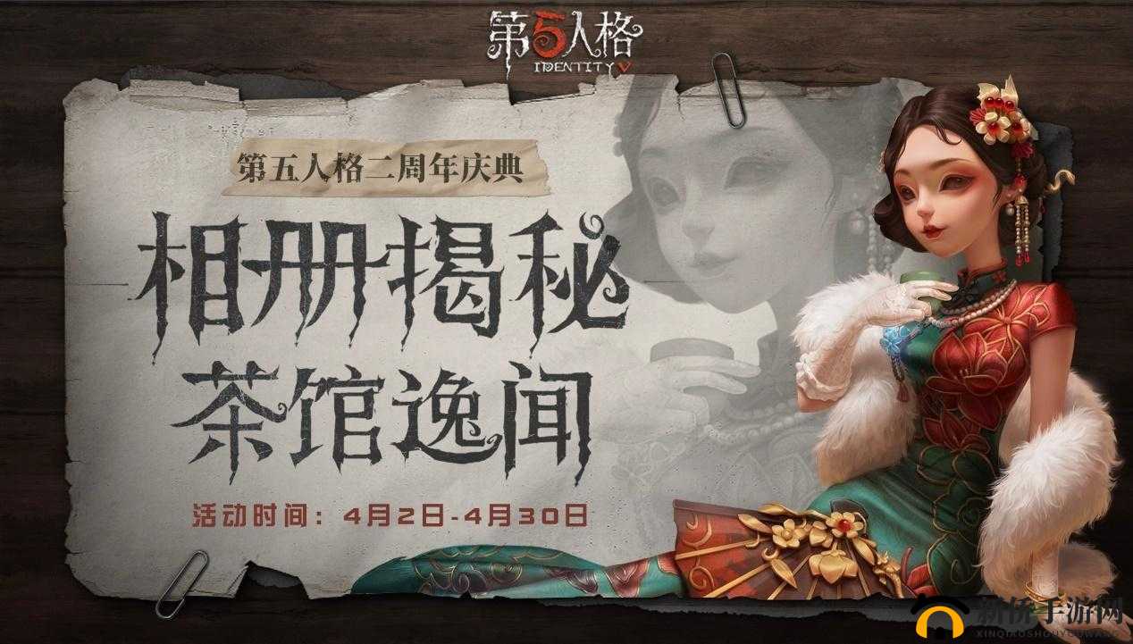 第五人格二周年茶馆逸闻活动全方面深度解析与详细介绍