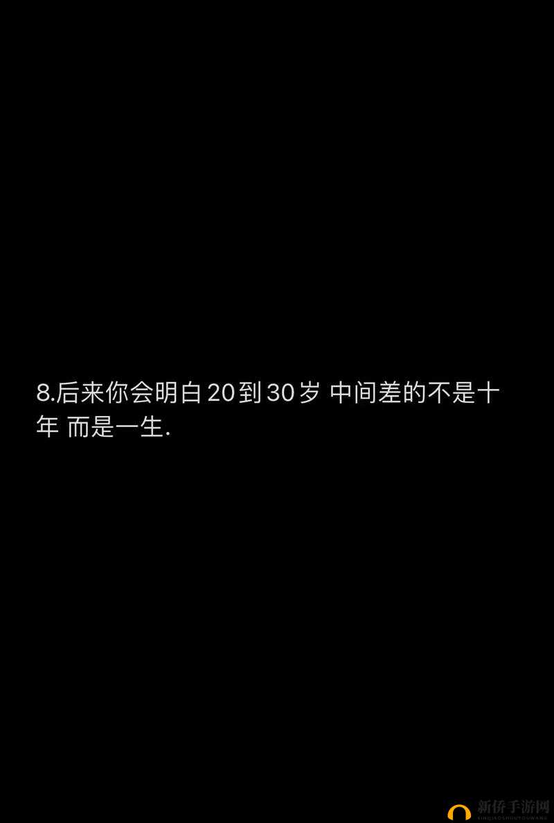 若一生仅三十岁，第五章的精彩该如何铸就