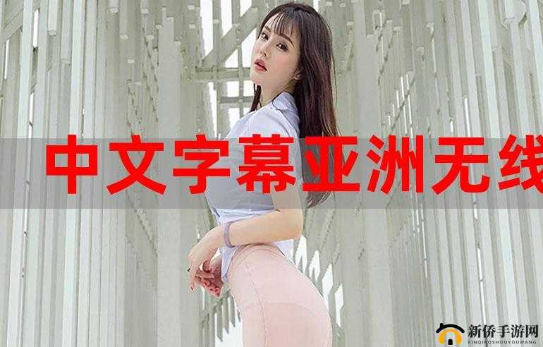 中文字幕无线码中文字幕：解码无限精彩
