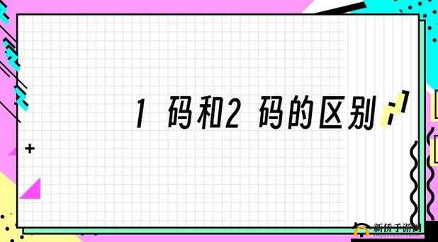 一码二码三码区别日本：其不同