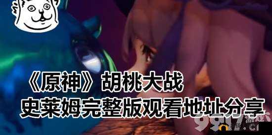胡桃大战史莱姆 wallpaper engine：超燃对决