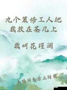 九个装修工人把我放在茶几上：？