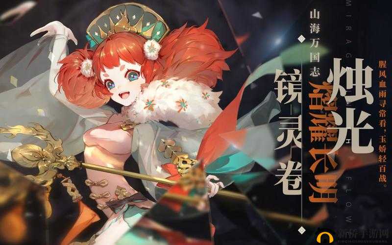 山海镜花比翼：缱绻情深的镜灵