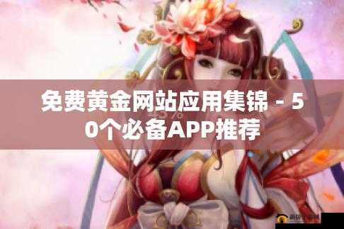 黄金网站app视频大全下载：海量资源等你来