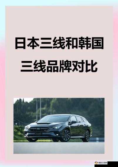 日本三线和韩国三线品牌对比：孰优孰劣？