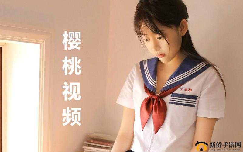 樱桃小视频在线观看：精彩不容错过
