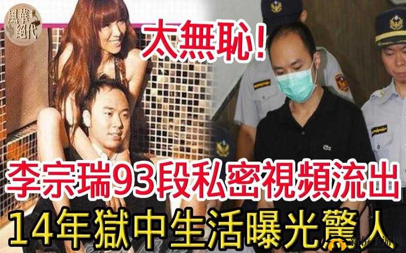 李宗瑞性侵全集种子：震惊娱乐圈的私密视频
