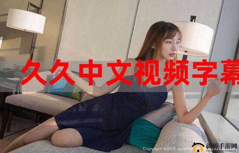 最近的最新的中文字幕视频：精彩呈现