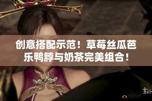 草莓、丝瓜、芭乐、鸭脖的奇妙组合，你绝对没试过