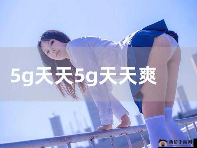 5G 天天奭多人运动带来的新体验