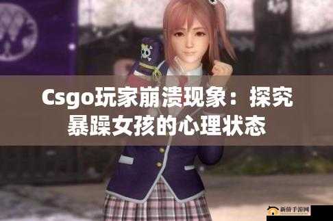 免费 CSGO 暴躁少女：游戏中的独特存在