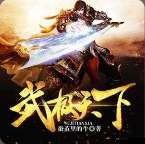 《武极天下》装备估价指南：定价标准与售价预测